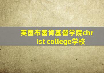 英国布雷肯基督学院christ college学校